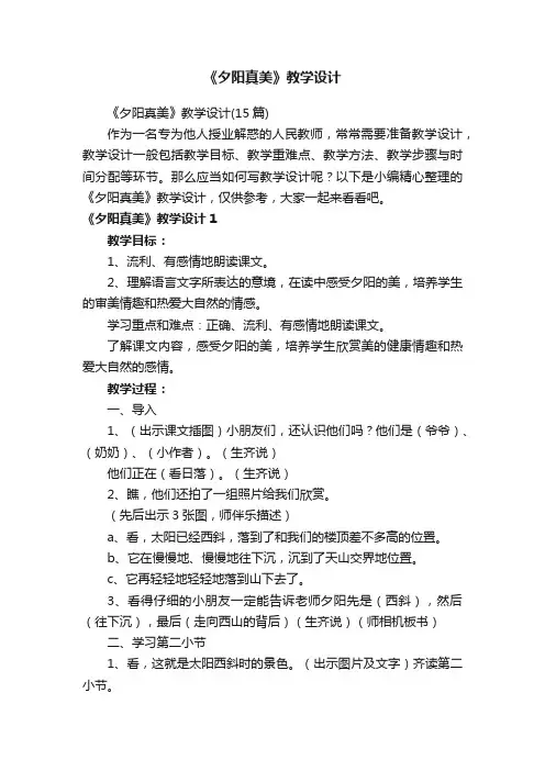 《夕阳真美》教学设计（15篇）