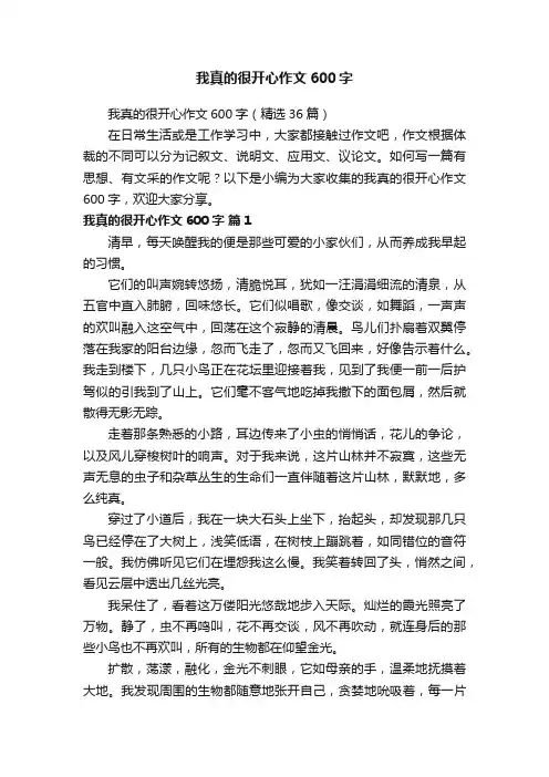 我真的很开心作文600字（精选36篇）