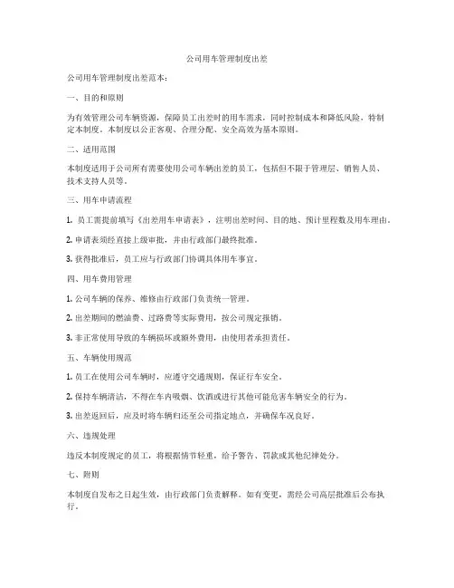 公司用车管理制度出差