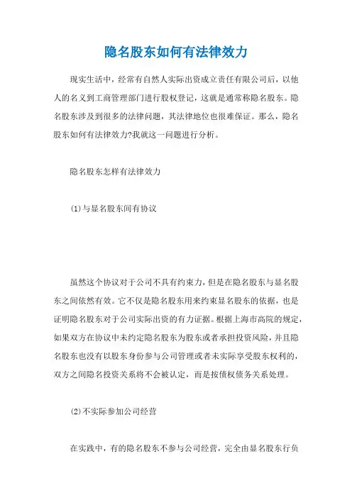 隐名股东如何有法律效力
