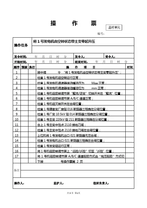 1号机操作票(空转带主变至零起升压)