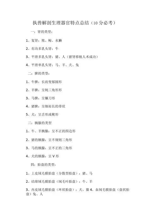 执兽解剖生理器官结构特点总结(10分必考