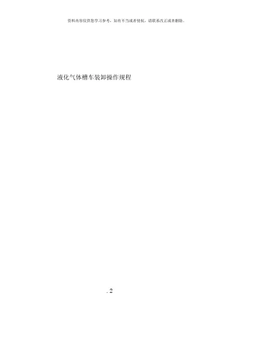 液化气体罐车充装操作规程样本