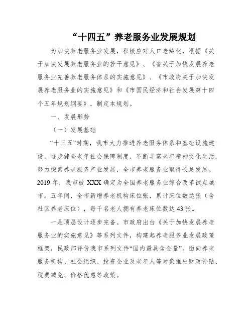 “十四五”养老服务业发展规划