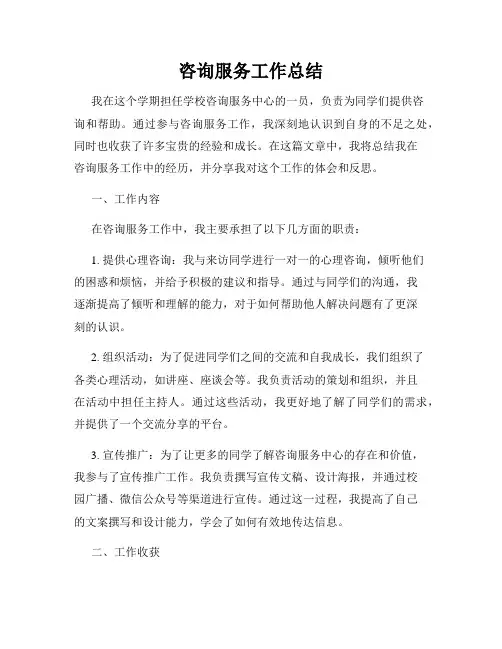 咨询服务工作总结