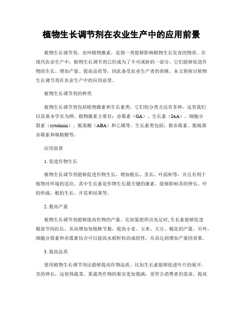 植物生长调节剂在农业生产中的应用前景