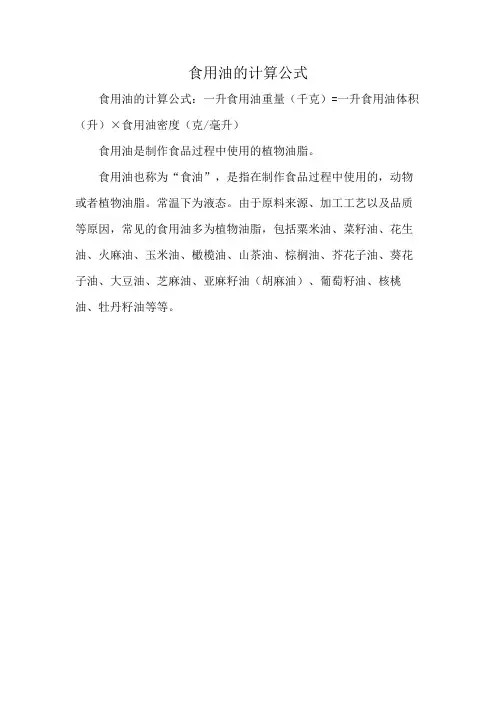 食用油的计算公式