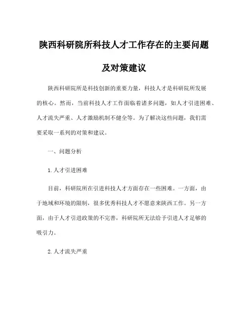 陕西科研院所科技人才工作存在的主要问题及对策建议