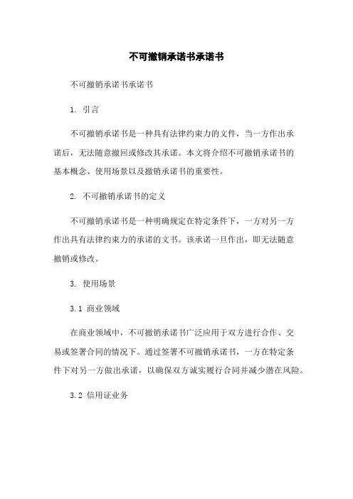 不可撤销承诺书承诺书