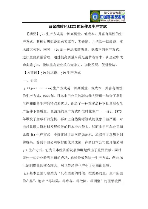 浅议准时化(JIT)的运作及生产方式