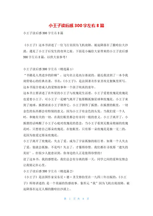 小王子读后感300字左右8篇写范文网