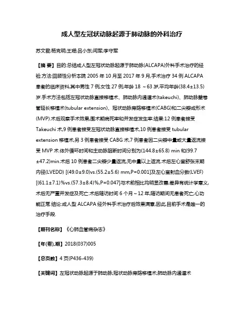 成人型左冠状动脉起源于肺动脉的外科治疗