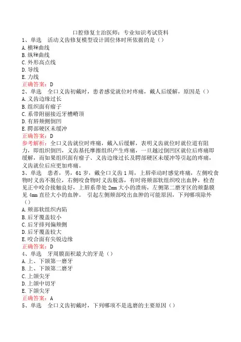 口腔修复主治医师：专业知识考试资料
