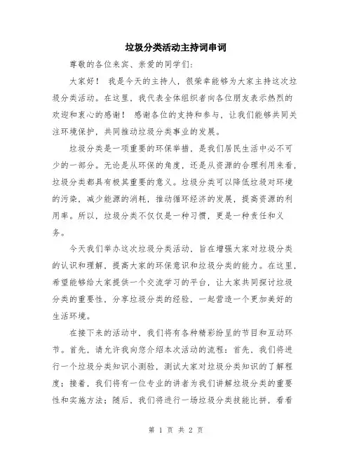 垃圾分类活动主持词串词