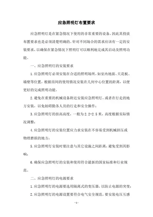 应急照明灯布置要求
