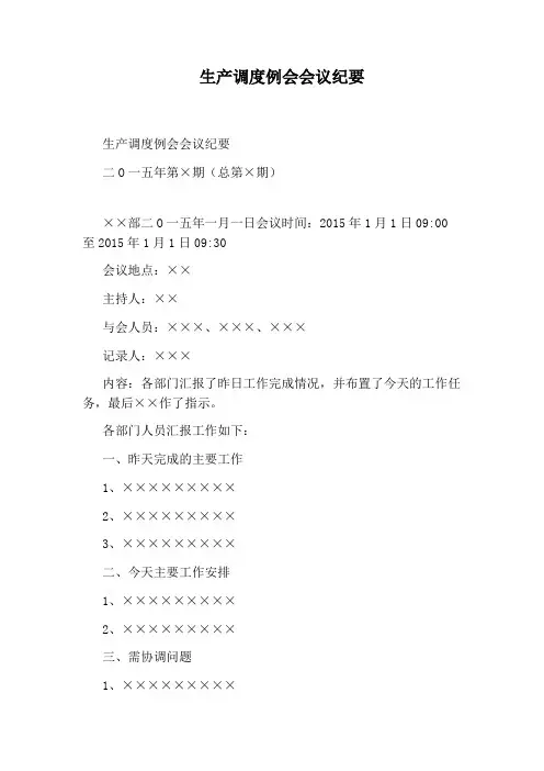 生产调度例会会议纪要