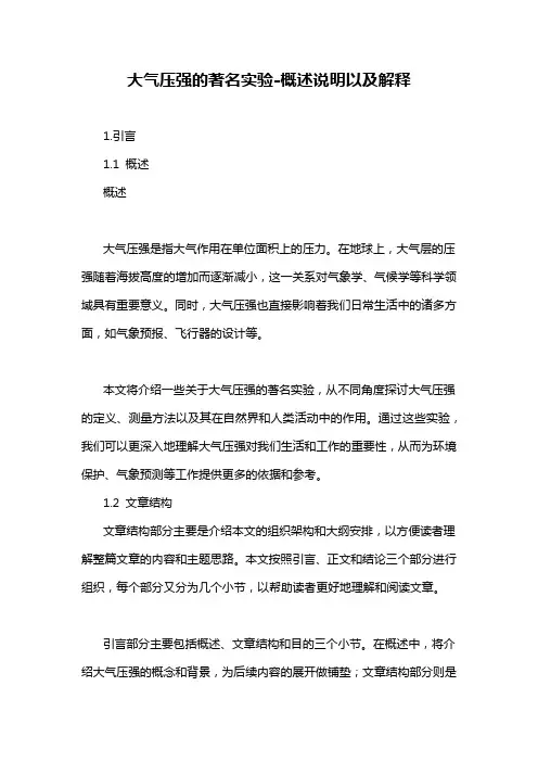 大气压强的著名实验-概述说明以及解释