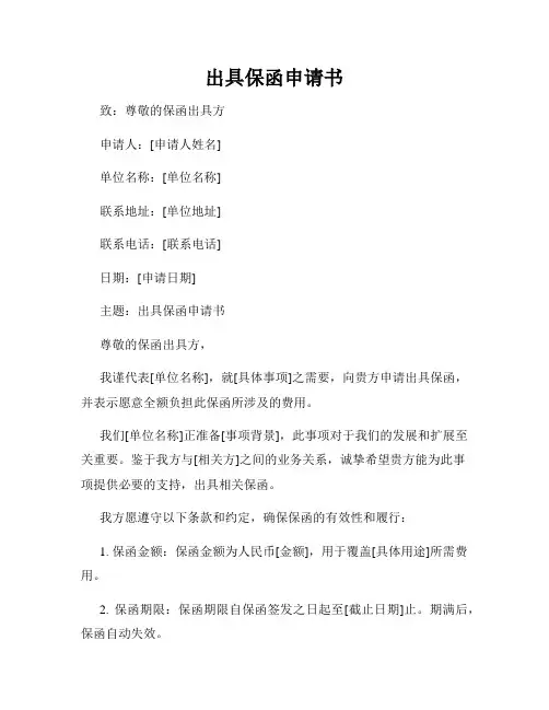 出具保函申请书