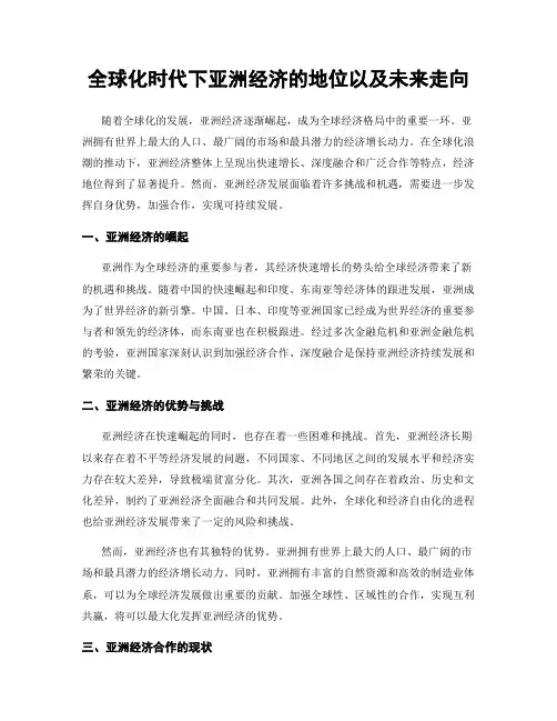 全球化时代下亚洲经济的地位以及未来走向