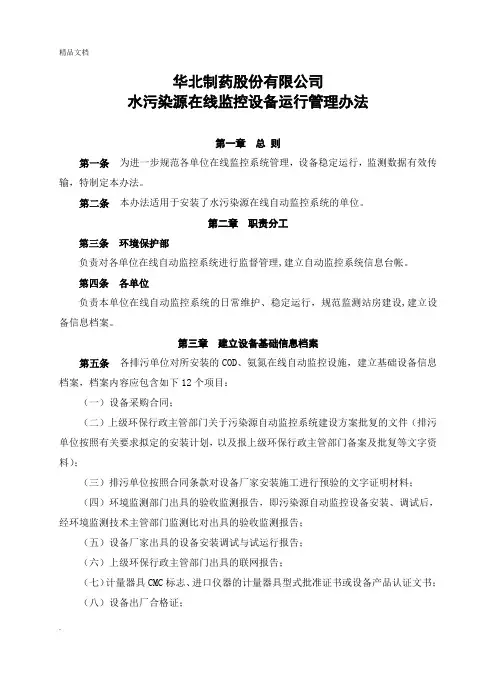 水污染源在线监控设备运行管理办法