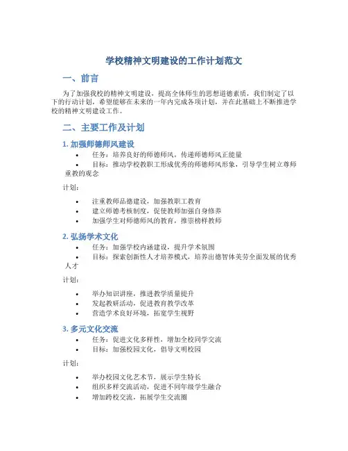 学校精神文明建设的工作计划范文