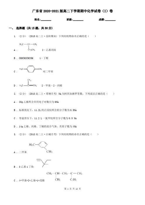 广东省2020-2021版高二下学期期中化学试卷(I)卷