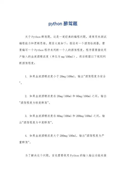 python醉驾题