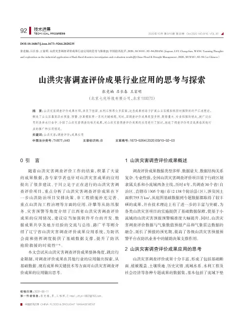 山洪灾害调查评价成果行业应用的思考与探索