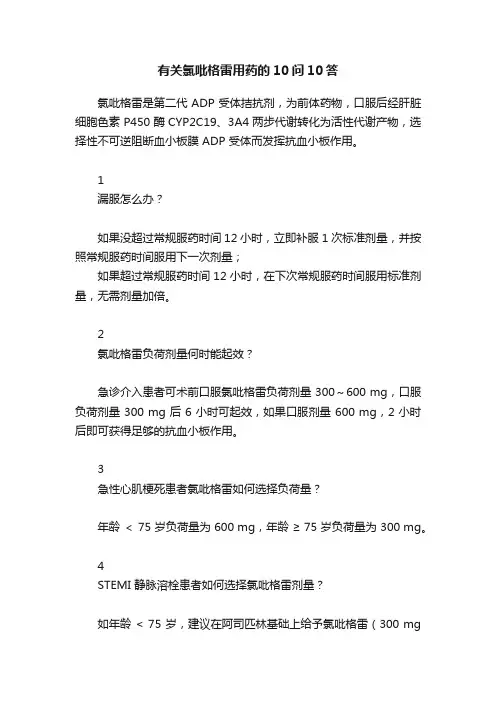 有关氯吡格雷用药的10问10答