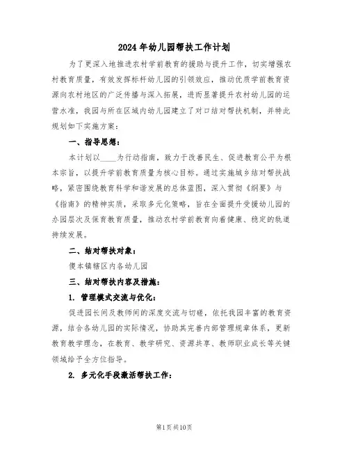 2024年幼儿园帮扶工作计划（4篇）