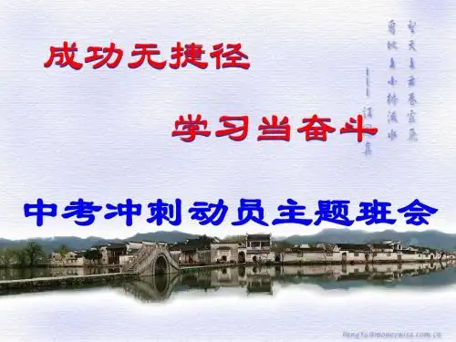 班主任主题班会课件：中考前冲刺班会(共29张PPT)班队会