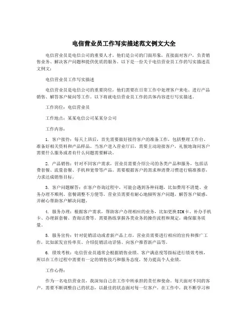 电信营业员工作写实描述范文例文大全