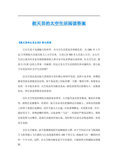 航天员的太空生活阅读答案