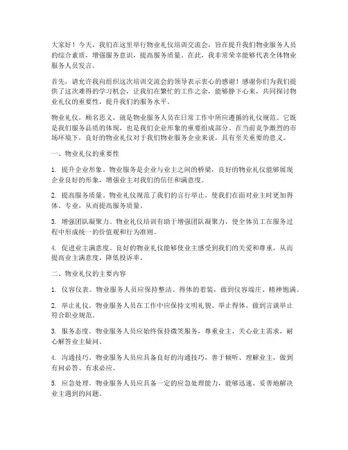 物业礼仪培训交流会发言稿
