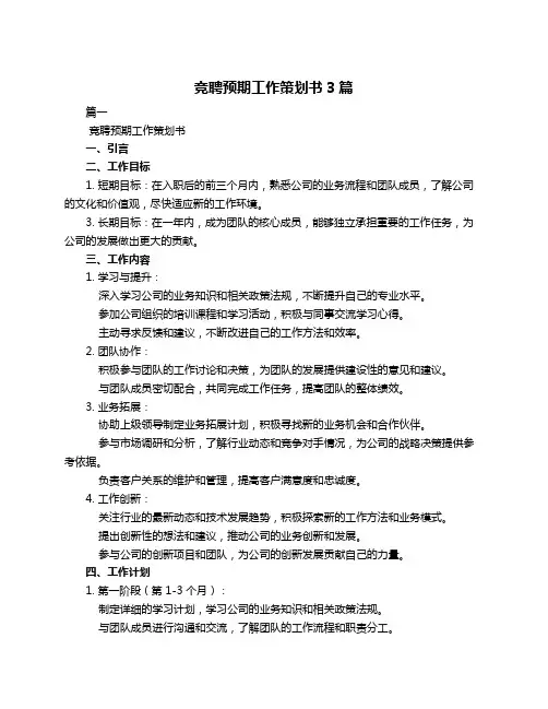 竞聘预期工作策划书3篇
