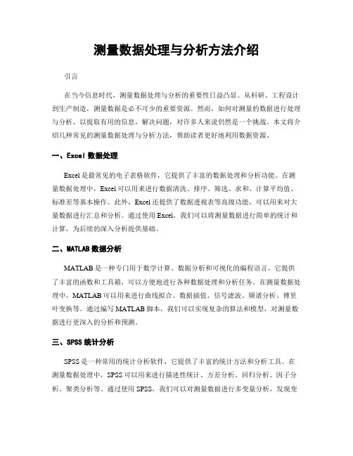 测量数据处理与分析方法介绍