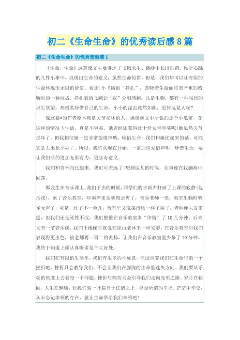 初二《生命生命》的优秀读后感8篇