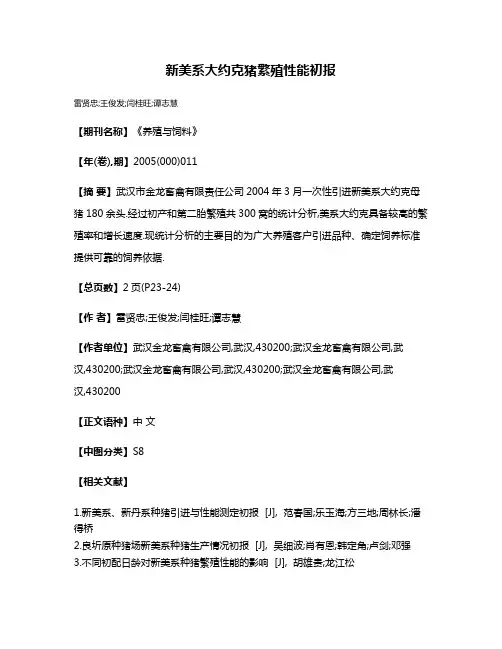 新美系大约克猪繁殖性能初报