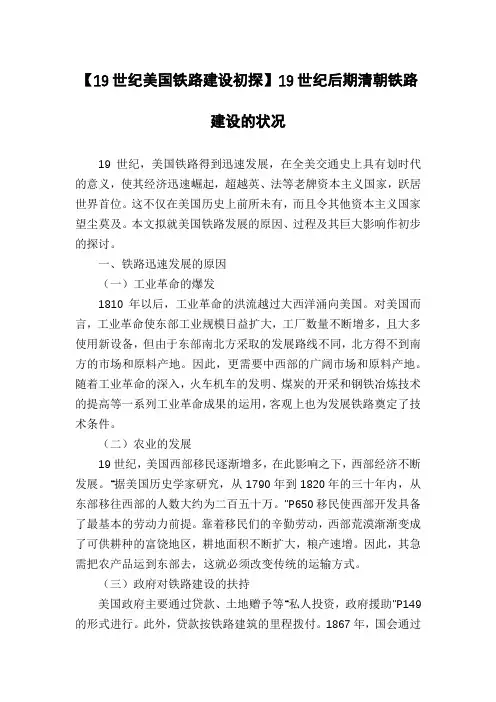 【19世纪美国铁路建设初探】19世纪后期清朝铁路建设的状况
