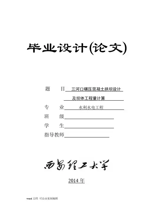 三河口碾压混凝土拱坝设计及坝体工程量计算