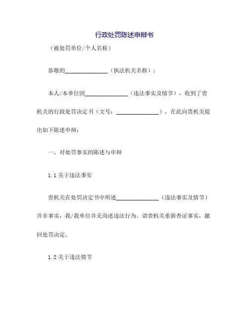 行政处罚陈述申辩书[1]