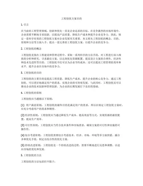 工程创优方案目的