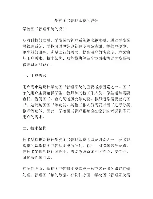 学校图书管理系统的设计