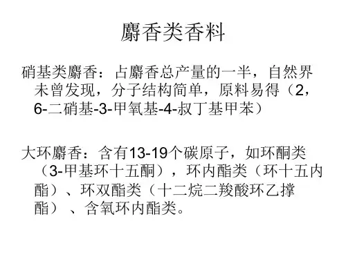 讲座8：麝香类香料