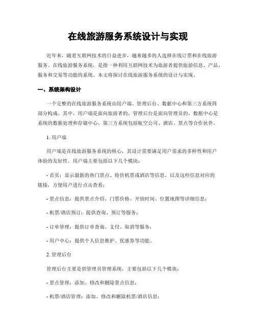 在线旅游服务系统设计与实现