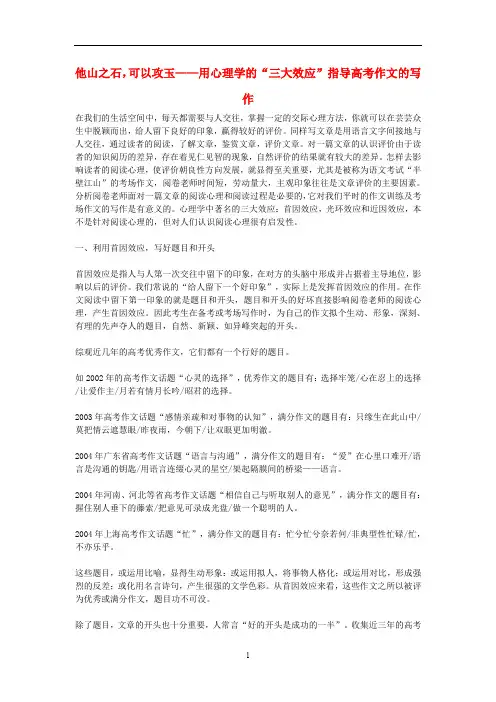 高考语文 他山之石,可以攻玉——用心理学的“三大效应”指导高考作文的写作素材
