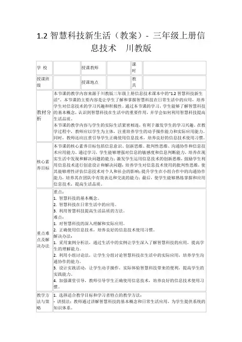 1.2智慧科技新生活(教案)-三年级上册信息技术川教版