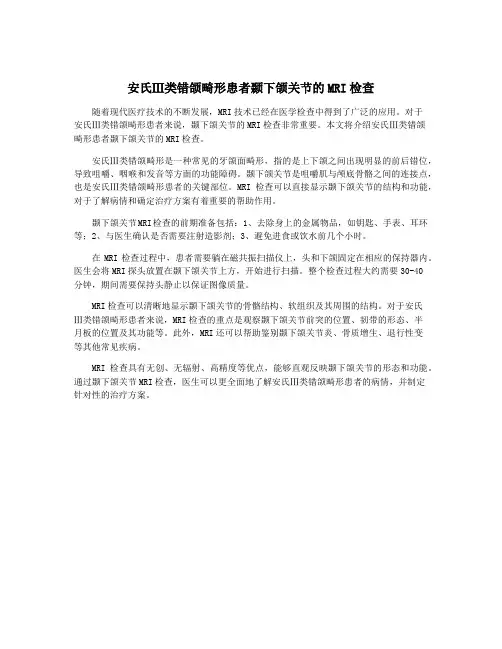 安氏Ⅲ类错颌畸形患者颞下颌关节的MRI检查