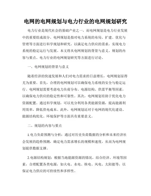 电网的电网规划与电力行业的电网规划研究