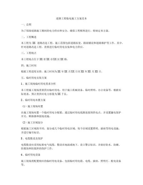 道路工程临电施工方案范本